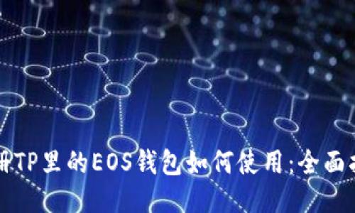 注册TP里的EOS钱包如何使用：全面指南