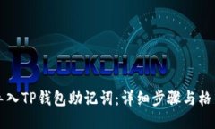 如何导入TP钱包助记词：详细步骤与格式指南