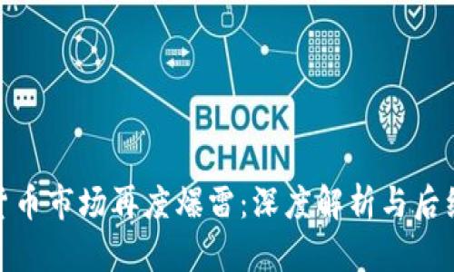 加密货币市场再度爆雷：深度解析与后续影响