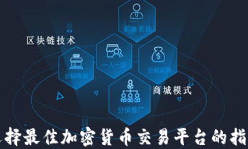 
选择最佳加密货币交易平台的指南