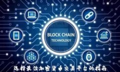 选择最佳加密货币交易平台的指南