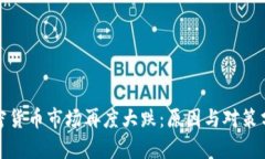 加密货币市场再度大跌：原因与对策分析