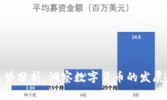 加密货币谷歌趋势分析：洞察数字货币的发展趋