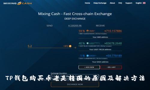 TP钱包购买币老是转圈的原因及解决方法