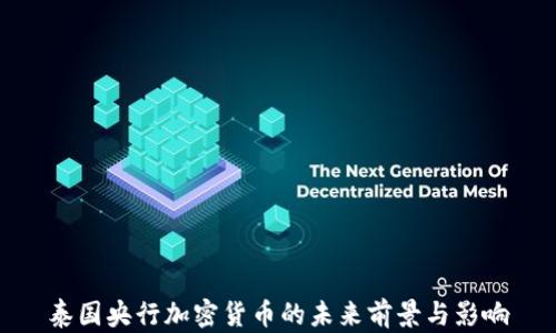 
泰国央行加密货币的未来前景与影响