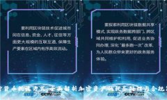 加密货币税收方式：全面解析加密资产的税务处