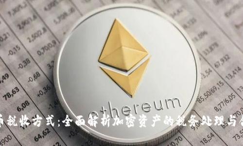 加密货币税收方式：全面解析加密资产的税务处理与合规策略