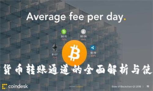 : 加密货币转账通道的全面解析与使用指南