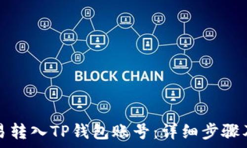   
如何将欧易转入TP钱包账号：详细步骤及注意事项