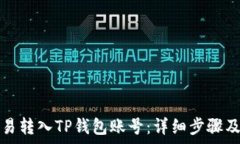   如何将欧易转入TP钱包账号：详细步骤及注意事