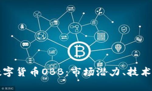 深入探讨加密数字货币OBB：市场潜力、技术分析与投资前景