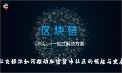社交媒体如何推动加密货币社区的崛起与发展