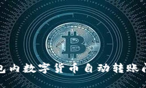 如何解决TP钱包内数字货币自动转账问题及预防措施