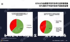 如何使用TP钱包充值 – 完整步骤指南