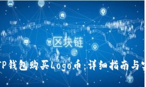 如何在TP钱包购买Logo币：详细指南与实用技巧
