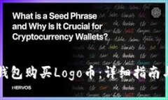 如何在TP钱包购买Logo币：详细指南与实用技巧