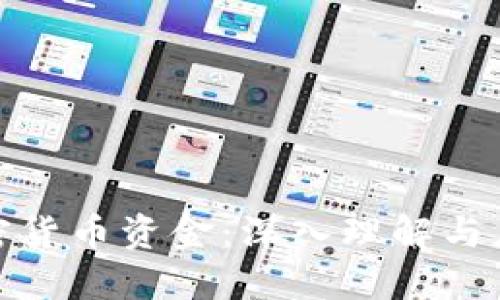 对称加密货币资金：深入理解与应用探讨