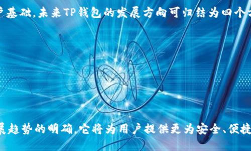   什么是TP钱包？全面解读数字资产管理新选择 / 
 guanjianci TP钱包, 数字钱包, 加密货币, 资产管理 /guanjianci 

什么是TP钱包？
TP钱包（TokenPocket Wallet）是一款广泛使用的数字资产管理工具，特别是在加密货币领域内。作为一款多功能的钱包，TP钱包提供了安全、便捷的资产管理和交易功能，支持多种区块链和代币，适合广大用户，尤其是新手用户的使用需求。无论你是想要存储、交换还是管理加密资产，TP钱包都提供了有效的解决方案。

TP钱包的主要功能
TP钱包不仅仅是一款简单的加密货币钱包，它还具备多种特色功能：
ul
    listrong多链支持：/strongTP钱包支持多种区块链，例如以太坊、波场、EOS等，用户可以在一个钱包中管理不同区块链的代币。/li
    listrong去中心化交易所接入：/strong用户可以通过TP钱包直接访问去中心化交易所，便捷地交换不同代币，而不必将资产转移到中心化平台。/li
    listrongDApp浏览器集成：/strongTP钱包内置DApp浏览器，用户可以无缝地使用各种去中心化应用，包括借贷、游戏和NFT市场等。/li
    listrong多种安全保障：/strongTP钱包为用户提供了多种安全保障措施，包括助记词、私钥管理以及指纹解锁等，确保用户的资产安全。/li
    listrong跨链资产转移：/strongTP钱包支持跨链资产转移，便于用户在不同区块链间进行资产管理。/li
/ul

如何下载和安装TP钱包
下载和安装TP钱包非常简单，用户可以根据自己使用的设备选择合适的版本。如果你是移动设备用户，可以在Apple App Store或Google Play中搜索“TokenPocket”进行下载安装。如果你是PC用户，可以访问TP钱包的官方网站，下载相应的桌面版本。
安装完成后，用户需要创建一个新钱包或导入已有钱包。创建新钱包时，系统会生成助记词，用户需将其妥善保存，千万不可泄露。若是导入已有钱包，则需要输入对应的私钥或助记词。

TP钱包的使用帮助和支持
TP钱包的用户界面设计，即便是新手也可以快速上手。为了帮助用户更好地使用TP钱包，官方提供了详细的使用文档及常见问题解答，用户还可通过官方社区或社交媒体获取更多支持和建议。

TP钱包的优缺点
与其他数字钱包相比，TP钱包的优缺点如下：
h4优点/h4
ul
    listrong多链支持：/strong相较于单链钱包，TP钱包能够更好地满足不同用户的需求。/li
    listrong操作简单：/strong界面友好，新手用户能够快速上手。/li
    listrongDApp功能强大：/strong内置DApp浏览器，用户可以方便地使用各种去中心化应用。/li
/ul

h4缺点/h4
ul
    listrong安全性问题：/strong作为热钱包，TP钱包的安全性相较于硬件钱包略逊一筹。/li
    listrong技术更新：/strong市场上加密资产技术日新月异，TP钱包需要不断更新以保持竞争力。/li
/ul

可能的相关问题

TP钱包安全吗？
安全性一直是用户在选择数字资产钱包时最关心的问题之一。TP钱包在这方面也提供了一定的保障。首先，钱包的私钥由用户自己掌控，不会被存放在中央服务器上，尽量避免了中心化管理带来的安全隐患。同时，TP钱包采用了分散式存储技术，使得用户的资产相对更为安全。
其次，TP钱包提供了多重安全措施，如助记词生成、二次确认等，能够有效防止未授权交易。用户应该妥善保管自己的助记词和私钥，切勿泄露给任何人。此外，定期更新钱包应用程序及相关设置，及时修补漏洞，也是增强安全性的有效措施。

TP钱包如何转账？
在TP钱包中转账过程相对简单，用户只需打开钱包，选择要发送的代币，输入对方的地址和转账金额，然后确认交易。转账过程中，系统会提示用户确认交易信息。为确保转账的安全性和准确性，用户在输入地址时最好通过扫描二维码或者粘贴地址的方式来避免手动输入带来的错误。
值得注意的是，不同的代币可能需要不同的手续费，用户在转账前最好查看一下当前的手续费标准。此外，交易的确认时间可能会因为网络拥堵等因素而有所不同，用户也应对此做好心理准备。

TP钱包支持哪些币种？
TP钱包因其多链的特点，支持的币种种类丰富。主要支持以太坊、波场、EOS等主流公链上的代币。同时，TP钱包也在不断更新支持更多的新兴币种，以满足用户日益增长的需求。用户可以在TP钱包的官方列表中查看最新支持的币种名单。
通过TP钱包，用户不仅能够管理如BTC、ETH、TRX等常见币种，还能参与到各类新兴币种的投资中，为自己的资产组合带来更多的可能性。然而，投资新兴资产需谨慎，用户应详细了解各个币种的基本面和市场动态，做好风险评估。

使用TP钱包注意事项
使用TP钱包时，有几个注意事项可以帮助用户更好地保护自己的资产安全和提升使用体验：
ul
    listrong妥善保存助记词：/strong创建钱包时生成的助记词是你的资产安全的关键，请妥善保管，避免泄露。/li
    listrong定期更新：/strong保持钱包应用的最新版本，以确保安全、稳定的使用体验。/li
    listrong选择安全的网络环境：/strong避免在公共Wi-Fi下进行交易，尽量使用安全的网络环境访问钱包。/li
    listrong小额交易：/strong对于首次使用TP钱包进行转账时，可以选择小额进行测试，确保转账流程熟悉之后再进行大额交易。/li
/ul

TP钱包的市场前景与发展趋势
随着加密货币市场的不断发展，数字钱包的需求也不断上升。TP钱包在市场中凭借其丰富的功能、良好的用户体验逐渐获得了一定的用户基础。未来TP钱包的发展方向可归结为四个方面：
ul
    listrong进一步提高安全性：/strong安全性是数字钱包最大的痛点，TP钱包需要加强安全技术的研发，确保用户资产的安全。/li
    listrong扩展支持的币种和区块链：/strong随着越来越多的新兴币种和区块链出现，TP钱包需要及时更新，以适应市场的变化。/li
    listrong丰富DApp生态：/strongTP钱包可与更多去中心化应用进行合作，提供更全面的服务。/li
    listrong用户教育与服务：/strong通过提供教程、FAQ等方式，提高用户对数字资产的了解，降低新用户的上手难度。  /li
/ul

总的来说，TP钱包作为数字资产管理工具，凭借其多功能化、用户友好性及良好的市场反响，正逐步迎合用户需求，拓展市场空间。随着发展趋势的明确，它将为用户提供更为安全、便捷的资产管理体验。