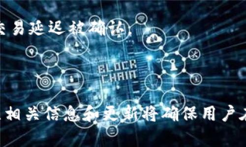   TP钱包里的币没有图片？详解原因及解决方法 / 
 guanjianci TP钱包, 虚拟货币, 钱包使用, 图片显示问题 /guanjianci 

随着数字货币的兴起，越来越多的人开始使用各种钱包来存储和管理他们的加密货币。TP钱包作为一个便捷、安全的数字资产管理工具，受到很多用户的青睐。然而，一些用户在使用TP钱包时发现自己钱包里的币没有显示图片。这让不少用户感到困惑和不安。在本文中，我们将详细探讨这一问题的原因、可能的解决方案以及相关常见问题的解答。

为什么TP钱包里的币没有图片？
首先，我们需要明白为什么在TP钱包中某些币种可能没有相应的图片。通常来说，这种情况可以从以下几个方面进行分析：

1. **币种本身没有支持图片**：并非所有的加密货币都有相应的图标或图片。某些新兴或小众的币种可能没有被广泛认知，因此在TP钱包中未提供相应的图像支持。例如，很多新创建的代币在市场上很少见到，也就缺乏对应的标识图案。这是导致用户在TP钱包中看不到某些币种图片的重要因素。

2. **网络问题**：TP钱包在加载币种图标时需要通过网络获取相关图像。如果在使用TP钱包时网络连接不稳定或出现了问题，可能导致某些币种的图片无法正常显示。这种情况通常会伴随其他网络相关的问题，例如无法刷新余额或发送交易等。

3. **软件版本问题**：TP钱包是一个不断更新和发展的应用程序。开发团队会定期发布新版本来修复bug和添加新功能。如果用户的TP钱包没有更新到最新版本，可能导致无法正常获取某些币种的图标。在这种情况下，建议用户检查自己的应用是否为最新版本，并及时进行更新。

4. **缓存问题**：TP钱包在使用过程中会生成一些缓存数据，以便提高应用的运行效率。然而，有时候缓存数据可能会损坏或过时，导致某些币种的图片无法显示。如果是这种情况，清除TP钱包的缓存或数据可能有助于解决问题。

如何解决TP钱包里币没有图片的问题？
针对前述可能的原因，用户可以尝试以下几种解决方法：

1. **检查网络状态**：首先，用户应确认自己的网络状态是否正常。如果网络不稳定，可以尝试重启路由器或更换网络环境。此外，使用更强的网络信号（如WiFi）可以帮助提升TP钱包的连接质量，从而顺畅地加载图标。

2. **更新TP钱包应用**：定期检查TP钱包的更新情况是一个好习惯。进入应用商店，查看TP钱包是否有新版本可供下载。如果有新版本，下载并安装最新版本，通常可以解决由于应用不更新而导致的各种问题。

3. **重新启动应用**：某些情况下，简单地关闭TP钱包并重新启动，能够解决图标加载上的一些小故障。用户需要完全结束应用程序，然后重新打开，看看这些币的图片能否正常显示。

4. **清除缓存和数据**：如果以上方法仍未能解决问题，用户可以考虑清除TP钱包的缓存数据。进入手机的设置，找到TP钱包应用，点击“清除缓存”或“清除数据”选项。请注意，清除数据可能会删除账户信息，因此在执行此操作之前，建议用户备份重要信息。

5. **联系官方支持**：如果以上方法都无法解决问题，用户可以考虑联系TP钱包的客服支持。将问题描述清楚，团队会提供进一步帮助。用户可以通过TP钱包的官方网站或社交媒体渠道联系支持团队。

这个问题是否普遍存在？
关于TP钱包用户在使用过程中遇到币种图片无法显示的问题，似乎并不是个别现象。许多TP钱包用户在社区论坛和社交平台上反映类似的问题，这意味着这种情况具有一定的普遍性。讨论跟帖下面通常会有其他用户分享相似遇到的问题以及解决方案，形成了一种共同面对问题的氛围。

这种普遍性可以与多个因素有关，比如新币种发布后，某些数字资产图片的更新滞后，或者因用户量激增，负载过重导致的网络和缓存问题。尤其在市场上涨和ICO活动较多的时候，TP钱包的用户量会急剧增加，从而造成其服务的承载能力受到影响。

由于TP钱包致力于用户体验，开发团队也在努力解决这些常见问题。用户可以访问TP钱包的官方社区或社交媒体，了解问题的最新动态，通常官方会有补救措施或公告来进行说明。

相关的五个问题及解答
在文章的最后，我们还将探讨一些与TP钱包相关的常见问题，为用户提供更全面的使用指导。

问题一：如何安全地使用TP钱包？
安全性是用户在使用加密钱包时最关心的问题之一。TP钱包作为一个数字资产存储工具，用户需要采取一些措施来保护自己的资金安全：

1. **选择强密码**：用户应该为TP钱包选定一个强密码，不要使用简单的易破密码。强密码通常包含大写字母、小写字母、数字和特殊字符混合，同时长度在8位以上。

2. **启用双重验证**：许多加密钱包提供双重身份验证（2FA）功能，建议用户开启这一功能以增强安全性。双重验证通过短信或应用生成的验证码，使得即使密码泄露，黑客也无法轻易进入账户。

3. **定期备份钱包**：TP钱包提供了备份选项，用户应定期进行备份，以防止在设备损坏或丢失后，资金甚至交易信息无法找回。备份文件存放的位置要安全，避免被他人取得。

4. **不在公共网络下交易**：尽量避免在公共WiFi网络下访问TP钱包，因公共网络容易受到黑客攻击。使用稳健的私人网络，确保交易过程的安全性。

5. **定期检查账户活动**：定期查看TP钱包的交易记录和账户活动，确保没有未授权的交易发生。如果发现异常，立即采取措施，比如冻结钱包账户或联系客户支持。

问题二：TP钱包支持哪些币种？
用户在选择数字钱包时，了解其支持的币种非常重要。TP钱包是一个多币种钱包，支持的币种有：

1. **主流虚拟货币**：包括比特币（BTC）、以太坊（ETH）、莱特币（LTC）等。它们在市场上具有较高的流通性和交易量，是大多数用户进行投资和交易的选择。

2. **ERC-20代币**：TP钱包支持以太坊网络上发行的ERC-20代币，如ChainLink (LINK)、Uniswap (UNI)等。用户投资这些代币时，可以轻松进行存储和管理。

3. **DeFi项目代币**：随着DeFi（去中心化金融）项目的流行，TP钱包还支持一些较新的DeFi代币，如AAVE、SUSHI等，为用户提供了更多的投资选择。

4. **NFT资产**：TP钱包支持与NFT相关的交易和管理功能，用户可以存储和交易基于区块链的数字艺术品等。NPF资产在近年来已经成为一种新的投资趋势。

需要注意的是，TP钱包的支持币种会随着市场的变化不断更新。用户在使用前，可以通过TP钱包的官方网站或应用内查看最新的支持币种列表。

问题三：如何提取TP钱包中的资产？
在TP钱包中提取资金的步骤相对简单，用户只需遵循以下步骤：

1. **打开TP钱包并登录**：使用您的账户凭证打开TP钱包，确保您能够访问到已有的资产。

2. **选择要提取的币种**：在主界面中选择您要提取的虚拟货币，进入相应的币种管理界面。

3. **发起提取请求**：点击“提取”或“发送”按钮，输入要提取的数量和接收地址。确认接收地址正确无误，以避免资金损失。

4. **确认交易**：核对发送金额和接收地址后，确认提取请求。某些情况下，您可能需要输入双重验证信息以完成交易。

5. **等待确认**：提取请求发起后，交易会被发送到区块链网络上进行确认。根据区块链的拥堵状况，交易完成的时间可能会有所不同。

提取资产的过程相对便捷，但用户应格外注意输入的接收地址，以确保顺利完成提取交易。

问题四：TP钱包支持哪些主流平台？
TP钱包可在多个平台上使用，其中主要包括：

1. **移动平台**：TP钱包提供了iOS和Android的版本。用户可以在App Store和Google Play中下载相应的应用程序，随时随地管理自己的数字资产。

2. **网页平台**：除了移动应用，TP钱包也有网页版。用户可以通过浏览器访问TP钱包的官方网站，登录账户进行管理。这一特点便于用户在不同设备和操作系统上灵活管理。

3. **桌面客户端**：TP钱包还计划推出桌面客户端，这将使得用户在电脑上也能更方便地进行交易和管理其资产。此举将进一步提升钱包的用户体验。

无论使用哪个平台，TP钱包都致力于提供简单、安全的用户体验，因此用户可以按照自己的习惯选择相应的平台进行使用。

问题五：TP钱包的交易费用是多少？
关于TP钱包的交易费用，许多用户都有疑问。TP钱包的交易费用取决于多种因素：

1. **交易类型**：不同币种和交易类型的费用不同。比特币的网络交易费用通常会比以太坊高，因为比特币的区块链拥堵时会产生更高的费用。

2. **网络拥堵情况**：在区块链网络拥堵时，发送交易的费用会根据市场供需调节。用户在选择发送时，可以根据情况调整交易费用。

3. **钱包设置**：TP钱包的用户可以在发送交易时自定义交易费用。如果用户希望更快地处理交易，可以选择支付更高的费用，相应地，较低的费用可能导致交易延迟被确认。

欲获取更详细的信息和最新的费用结构，用户可以访问TP钱包的官方网站或其订阅的社交媒体，以保持对费用动态的关注。

通过深入分析TP钱包中币种图片消失的现象，并解答相关问题，我们希望能帮助用户更好地使用TP钱包，确保其在加密资产管理中的顺利体验。同时，持续关注相关信息和更新将确保用户在面对变动不居的数字资产市场时，更具适应性。