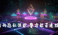 TP钱包背后的隐私保护：警方能否追踪用户身份？