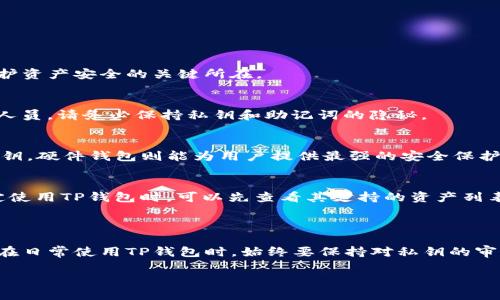    TP钱包的私钥解析与使用指南  / 
 guanjianci  TP钱包, 私钥, 数字货币, 钱包安全  /guanjianci 

### 什么是TP钱包的私钥？

在加密货币领域，TP钱包是一个流行的数字货币钱包，专门用于存储和管理各种加密资产。而私钥是数字钱包中最为重要的一部分，它是用户进行交易、管理资产的唯一凭证。在TP钱包中，私钥是用于授权和签名交易的关键元素。用户的私钥应被严格保护，不得泄漏，否则会导致数字资产被盗。

### 私钥的功能与重要性

私钥的基本功能
私钥是一串独特的代码，通过数学算法生成，通常由字母和数字组成。它的主要功能是用于验证和签署交易。当用户在TP钱包中进行转账时，需要用私钥来确认并证明该交易是由账户持有人发出的。只有持有私钥，用户才能对其加密资产进行任何操作，包括发送、接收以及管理其他功能。

私钥的重要性
私钥的安全至关重要。若私钥泄露，黑客就能够轻易访问用户的账户，转移资本。因此，用户必须对其私钥进行妥善管理和存储。一旦私钥丢失，用户将无法再访问他们的数字货币，且无法恢复。因此，将私钥安全地存储在离线设备、硬件钱包或其它安全方式中是值得推荐的做法。

### 如何管理TP钱包中的私钥？

备份私钥
备份是保护私钥的一个重要步骤。用户可以在设立TP钱包的时候生成一个助记词（通常由12到24个单词组成），用户有必要将其妥善记录并放置在安全的位置。与私钥一样，助记词同样具有恢复钱包的能力，因此绝不能泄露。

使用硬件钱包
硬件钱包是存储私钥的一种非常安全的方法。用户可以将TP钱包的私钥保存在专用的硬件设备中，从而防止因使用网络导致的安全问题。硬件钱包通常配备物理按钮，使交易授权更加安全，并且不易受到恶意软件的攻击。

定期更新安全措施
数字货币领域的发展迅速，因此用户应该定期检查和更新自己的安全措施，采用市场上新兴的安全技术。同时，用户还需要保持软件和应用程序的更新，以减少潜在的安全风险。

### TP钱包的私钥丢失会有什么后果？

资产无法恢复
一旦用户的私钥丢失，用户将面临资产无法恢复的困境。加密货币的设计初衷就是去中心化，这意味着没有任何机构可以干预或恢复用户的资产。但是，某些项目提供了对资产的管理方式，比如通过助记词，但这也要求用户妥善保存这些信息。

交易的无效性
没有私钥，用户就无法将资产进行交易，无法发送、接收或与其他用户进行任何操作。这无疑将使用户所持有的资产变成“死资产”。用户可能在短时间内经历绝望，因为他们无法使用拥有的数字货币。

### TP钱包的私钥与安全相关的常见问题

1. 如何防止私钥被黑客攻击？
用户可以采取以下方法，增强TP钱包的安全性：
ul
li确保使用强密码，并定期更改。/li
li启用二次身份验证（2FA）来加强账户安全。/li
li避免在公共网络上进行任何交易活动，使用专用安全网络。/li
li定期更新TP钱包及相关软件，确保软件内的所有安全漏洞已被修复。/li
li密切关注任何可疑活动，如未授权的交易或进入警告。/li
/ul

2. 如果我忘记了私钥，是否有补救措施？
创建TP钱包时，用户应注意备份助记词。若用户忘记了私钥且未备份助记词，则将无法恢复该钱包及其内的资产。牢记助记词是保护资产安全的关键所在。

3. 我可以共享我的私钥吗？
绝对不可分享！私钥是你访问和控制加密资产的唯一方法，任何人获取私钥将完全控制你的账户。这包括好友、家人甚至技术支持人员。请务必保持私钥和助记词的隐秘。

4. 有哪些安全的方法来存储多钱包私钥？
对于拥有多个钱包的用户，推荐使用密码管理器或硬件钱包来集中管理私钥。密码管理器可以为多个账户生成并存储强密码和私钥。硬件钱包则能为用户提供最强的安全保护。

5. TP钱包支持哪些加密货币资产？
TP钱包支持多种加密货币，主要包括比特币、以太坊、Ripple等主流数字货币。同时，也支持一些新兴的加密资产和代币。用户在决定使用TP钱包时，可以先查看其支持的资产列表，确保其需要的资产能够得到支持和管理。

### 总结

私钥在TP钱包的使用中扮演着至关重要的角色，理解其概念、功能及重要性，对于任何一位数字货币的用户而言都是必要的。用户在日常使用TP钱包时，始终要保持对私钥的审慎态度，采取有效措施保护资产安全。通过了解如何安全管理和备份私钥，用户能够享受到加密货币的便利，同时避免潜在的损失。

最后，持续关注安全领域的新技术、新软件更新，始终能让用户保持数字资产的安全，确保这些投资能够发挥最大的价值。