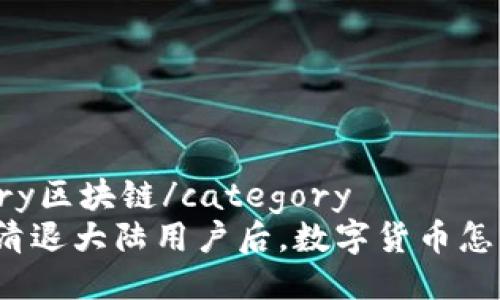 category区块链/category
TP钱包清退大陆用户后，数字货币怎么处理？