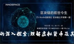 加密货币的深入探索：理解虚拟货币及其未来趋