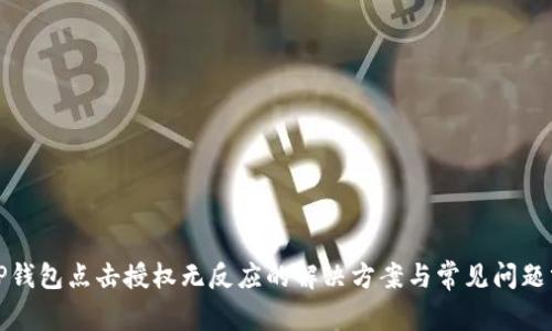 : TP钱包点击授权无反应的解决方案与常见问题分析