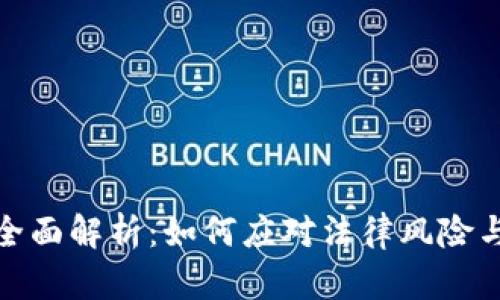 加密货币案件全面解析：如何应对法律风险与提升投资安全