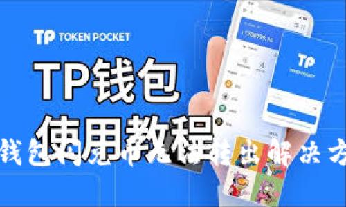 TP钱包闪兑币无法转出解决方案