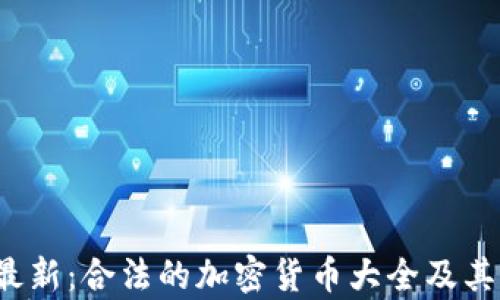 
2023年最新：合法的加密货币大全及其影响分析