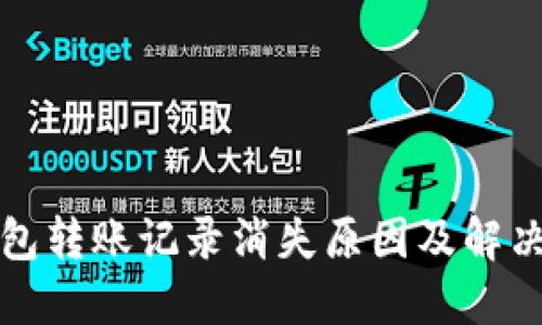 TP钱包转账记录消失原因及解决方案