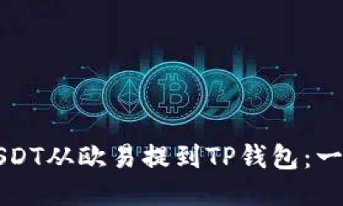 如何将USDT从欧易提到TP钱包：一步步指南