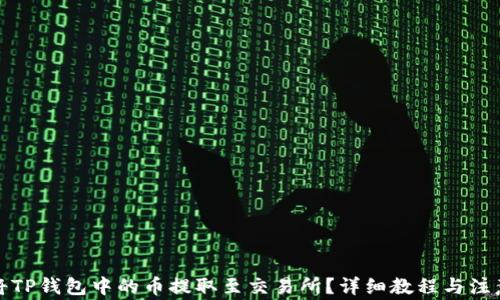 
如何将TP钱包中的币提取至交易所？详细教程与注意事项