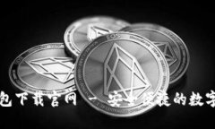 香港TP钱包下载官网 - 安全便捷的数字钱包选择