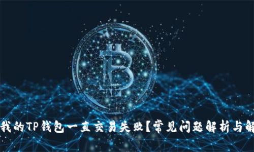 为什么我的TP钱包一直交易失败？常见问题解析与解决方案
