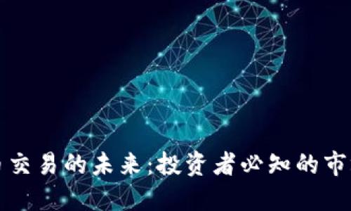 深入探索加密货币交易的未来：投资者必知的市场趋势与风险管理