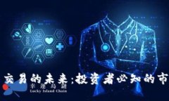 深入探索加密货币交易的未来：投资者必知的市