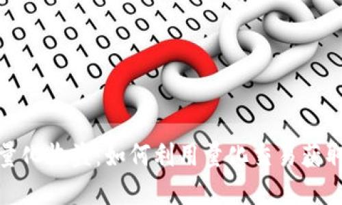 加密货币量化收益：如何利用量化交易获取稳定盈利