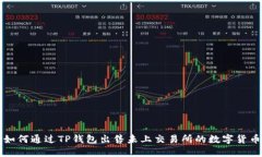 如何通过TP钱包出售未上交易所的数字货币