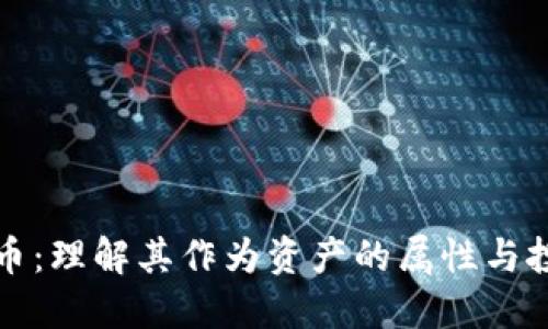 加密货币：理解其作为资产的属性与投资潜力