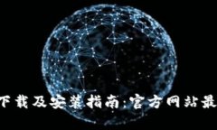 tp钱包app下载及安装指南：官方网站最新版本解析