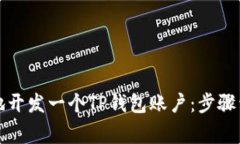 如何快速简单地开发一个TP钱包账户：步骤详解与