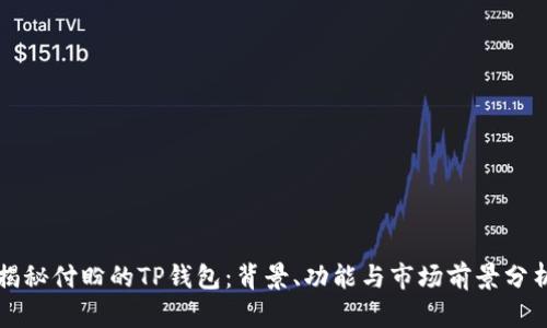 揭秘付盼的TP钱包：背景、功能与市场前景分析
