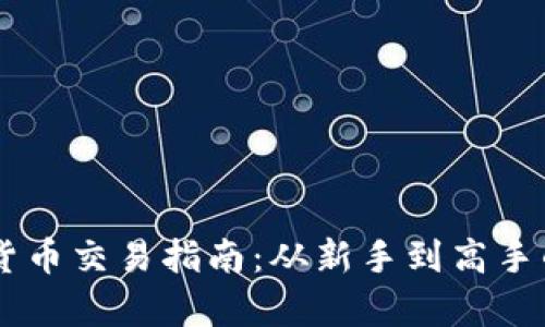 币安加密货币交易指南：从新手到高手的全面解析