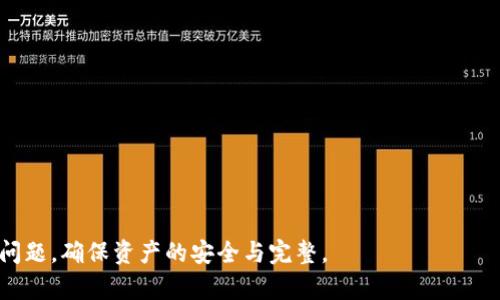    TP钱包密码忘了怎么办？详细指南与解决方案  / 
 guanjianci  TP钱包, 密码, 忘记密码, 解决方案  /guanjianci 

TP钱包密码忘了怎么办？详细指南与解决方案

在数字货币交易和管理越来越普及的今天，TP钱包作为一种广受欢迎的数字钱包，提供了一种方便的方式来存储、接收和发送加密货币。然而，许多用户在使用过程中可能会面临一个常见的问题，那就是忘记TP钱包的密码。忘记钱包密码可能会导致您无法访问钱包中的资金，这无疑是一件令人沮丧的事情。本文将详细探讨如何解决TP钱包密码忘记的问题，并提供一些实用的建议和指引，帮助用户安全地找回他们的资金。

1. 确认已备份助记词

当您初次创建TP钱包时，系统会生成一组助记词（通常为12个或24个单词），这是您钱包的关键恢复信息。如果您在创建钱包时已妥善备份了这组助记词，您便可以利用它来恢复钱包，而不需要输入原有密码。

Assuming you have the mnemonic phrase, here’s how to recover your wallet:
ul
liOpen the TP Wallet app./li
liSelect ‘Recover Wallet’ option./li
liEnter your mnemonic phrase correctly, ensuring you follow the exact order./li
liOnce validated, you can set a new password for your wallet./li
/ul

想要成功恢复钱包，务必确保备份的信息是准确无误的，因为任何单词的遗漏或顺序错误都会导致恢复失败。因此，务必在安全隐秘的地方妥善保存这些助记词，避免丢失。

2. 尝试常用密码

如果您没有备份助记词，另一种可能的方法是尝试您常用的密码。有些用户可能使用相似的密码组合，或在创建TP钱包时使用了借用的常用密码。如果您记得您以前使用过的一些密码，建议尝试这些密码。

尝试密码的过程中，请务必谨慎，因为频繁的错误尝试有可能导致账户被锁定。如果您有多个TP钱包账户，尽量不要混淆密码，并确保记住原密码的使用场景。通常，系统会对连续多次错误输入密码的账户实行临时锁定，因此切忌连续试错。

3. 寻找技术支持

如果以上方法均未成功，您可以考虑联系TP钱包的官方技术支持。多数情况下，钱包官方会提供邮箱或者在线客服，帮助用户解决密码相关的问题。

在联系技术支持时，请提供尽可能多的信息，例如您的钱包地址、注册时所用的邮箱等。这将有助于客服人员验证您的身份，加快处理速度。请注意，鉴于安全原因，TP钱包的官方客服通常不会直接提供密码恢复的服务，因此您仍需要具备助记词或其他关键恢复信息。

4. 预防措施以及安全建议

作为TP钱包用户，了解如何避免密码遗忘的情况是相当重要的。以下是一些实用的建议：

ul
listrong定期备份助记词/strong：确保您在任何时候都能找到助记词，可以写在纸上或使用密码管理软件进行加密保存。/li
listrong使用强密码/strong：尽量避免使用简单和容易记住的密码，因为这可能会影响账户的安全性。建议使用字符组合和数字，提高复杂度。/li
listrong定期更改密码/strong：建议定期更改TP钱包的密码，以避免由于长期使用而可能引发的安全隐患。/li
listrong启用双重认证/strong：如果TP钱包支持双重认证，更应该启用这一安全功能，增加账户的安全性。/li
/ul

通过采取上述措施，您将大大降低忘记钱包密码的风险，提高数字钱包的安全性。

关联问题与详细介绍

问题1：TP钱包忘记密码会导致资金丢失吗？

当用户忘记TP钱包的密码时，仍然有可能找回他们的钱包和资金，前提是他们备份了助记词。如果用户没有备份助记词，情况会复杂得多。

对于丢失资金的问题，许多用户可能会感到困惑。事实上，如果您忘记了密码，并且没有助记词作为恢复方案，那么您将无法访问您在TP钱包中的资金。TP钱包本身为了保护用户的资产，采取了高度加密措施以确保钱包的安全性。因此在没有助记词的情况下，钱包中的资产将无法恢复。

TP钱包的制作宗旨是去中心化，确保用户对自己资产的完全控制。这种控制的好处之一是安全性，但同时它也意味着责任的加大。用户必须妥善管理自己的助记词和密码，以免造成不必要的损失。如果您已经意识到这方面的风险，建议尽快采取相应措施，例如将助记词记录在安全的地方，定期进行安全审查等。

问题2：如果我找回了TP钱包，是否可以修改密码？

找回TP钱包后，用户是可以修改密码的。当您使用助记词成功恢复钱包后，系统通常会提示您设置一个新的密码。此时，请确保新的密码强度足够高，避免使用简单的密码组合。

修改密码的步骤如下：
ul
li创建或恢复钱包后，导航至“设置”选项。/li
li找到“修改密码”的选项。/li
li输入新密码并确认。/li
li确保密码的复杂性，避免使用常用字词。/li
/ul

修改密码后，请立即记录下新密码并妥善保存。此外，建议定期更换密码，以提高安全性。在修改密码时，也记得注意不要与已被遗忘的密码相似，避免再次出现密码遗忘的情况。

问题3：TP钱包的安全性如何？

TP钱包作为一种去中心化的数字钱包，具备较高的安全性，采用多种加密技术保护用户的资产。用户的私钥完全在他们的控制之中，不会被存储在任何中心化的服务器上。以下是TP钱包主要的安全特性：

ul
listrong去中心化架构/strong：用户的私钥由他们自己管理，而不依赖于第三方。这意味着即使TP钱包的服务遭到攻击，用户的资产也不会受到威胁。/li
listrong助记词备份/strong：在创建钱包时生成的助记词为用户提供了一种恢复方式，让他们在遗忘密码时能够找回钱包。/li
listrong双重认证/strong：许多数字钱包还支持双重认证，进一步增强了用户账户的安全性。/li
listrong定期安全更新/strong：TP钱包团队定期推出更新，以修复已知漏洞，增强安全性。/li
/ul

尽管TP钱包在安全性上做得相对较好，但用户仍然需要做好自身的安全管理措施。例如，避免在公共网络中访问钱包，定期更新密码，并启用所有提供的安全功能，这将大幅提高用户资产的安全性。

问题4：如果我不小心泄露了助记词，该如何处理？

助记词是数字钱包的核心，泄露助记词后可能会导致资产被盗。因此，如果您怀疑助记词被他人获取，应该立即采取措施保护您的资金。

如果尚未泄露资金，您可以：
ul
listrong立即转移资产/strong：使用您已注册的其他钱包，立即将TP钱包中的资产转移到新的安全钱包中。/li
listrong重建钱包/strong：在一个新的设备上重新创建TP钱包，生成新的助记词和密码，同时确保之前的助记词不再被使用。/li
listrong注意标识可疑活动/strong：持续关注建立钱包地址的交易活动，若发现异常，应尽快采取措施。/li
/ul

总之，助记词是钱包安全的根本。用户在使用TP钱包的过程中，务必谨慎保存，不要与他人分享或在不安全渠道保存。只有这样才能最大限度地保障用户的资产安全。

问题5：如何选择适合自己的数字钱包？

在选择数字钱包时，用户需要考量多种因素，以确保选择满意且安全性足够的数字钱包。以下是一些选择数字钱包时考虑的要素：

ul
listrong安全性/strong：钱包的安全性是首要考虑因素。应选择具有高安全评级的钱包，如TP钱包，且支持助记词备份与双重认证等功能。/li
listrong用户体验/strong：数字钱包的用户界面应简单易用，快速易于上手。良好的用户体验能够提升交易的便捷性。/li
listrong支持的币种/strong：了解该钱包支持哪些类型的数字货币。如果您打算存储多种数字货币，选择多币种的钱包显然更为便利。/li
listrong社区与支持/strong：一个活跃的社区以及稳定的技术支持能够为用户提供有价值的帮助与指引，确保用户在使用钱包过程中解决各种问题。/li
listrong费用与交易成本/strong：不同的钱包可能会对交易费用有不同要求。慎重比较各钱包的收费政策，以减少潜在成本。/li
/ul

选择合适的数字钱包是保障资产安全的重要一步。用户在选择之前，建议先做一些调研从而找到最适合自身需求的钱包。

通过上述内容，我们详细探讨了TP钱包密码忘记后应该采取的措施，解决方案，以及可能引发的一系列问题。希望这些信息可以帮助到广大的TP钱包用户在面对密码遗忘时如何更好地应对问题，确保资产的安全与完整。