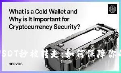 TP钱包刚到的USDT秒被转走：如何保障你的数字资产安全