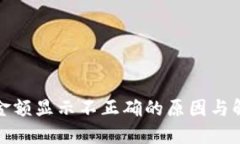 TP钱包金额显示不正确的原因与解决方案