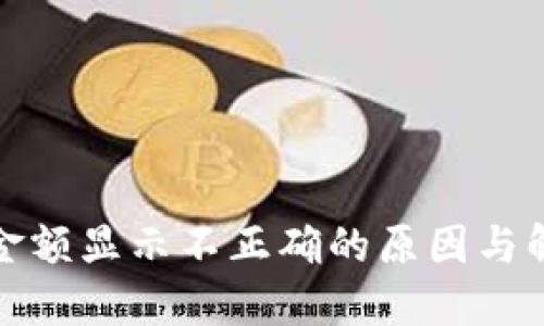 TP钱包金额显示不正确的原因与解决方案