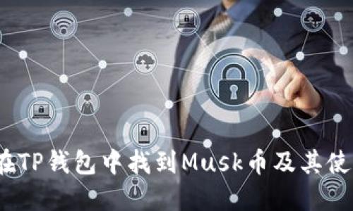 :如何在TP钱包中找到Musk币及其使用指南